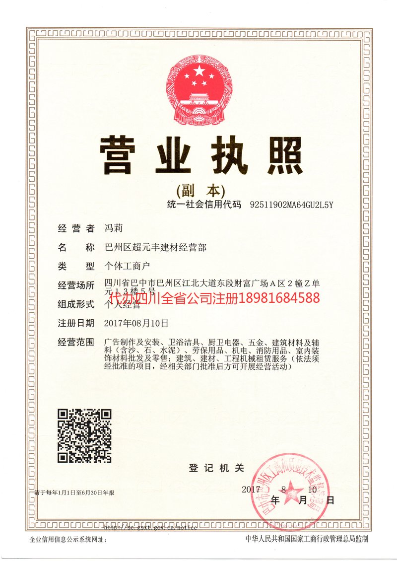 福泉福泉超元丰建材经营部