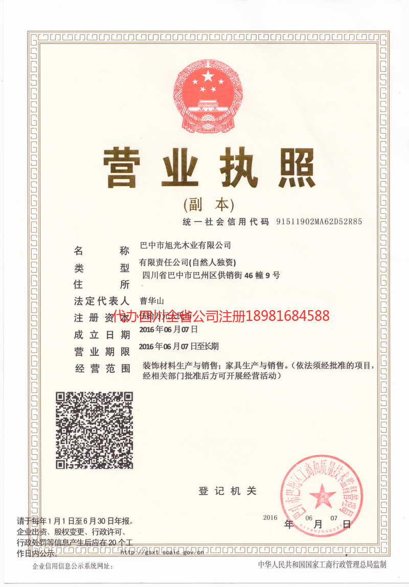 福泉福泉旭光木业有限公司